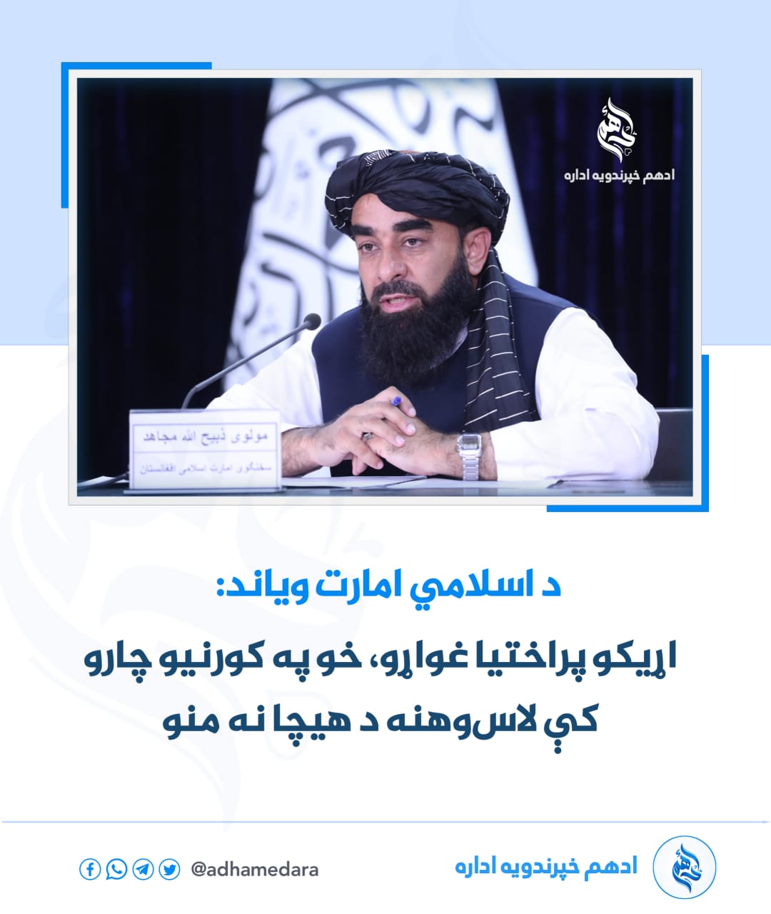 د اسلامي امارت ویاند: اړیکو پراختیا غواړو، خو په کورنیو چارو کې لاس‌وهنه د هیچا نه منو