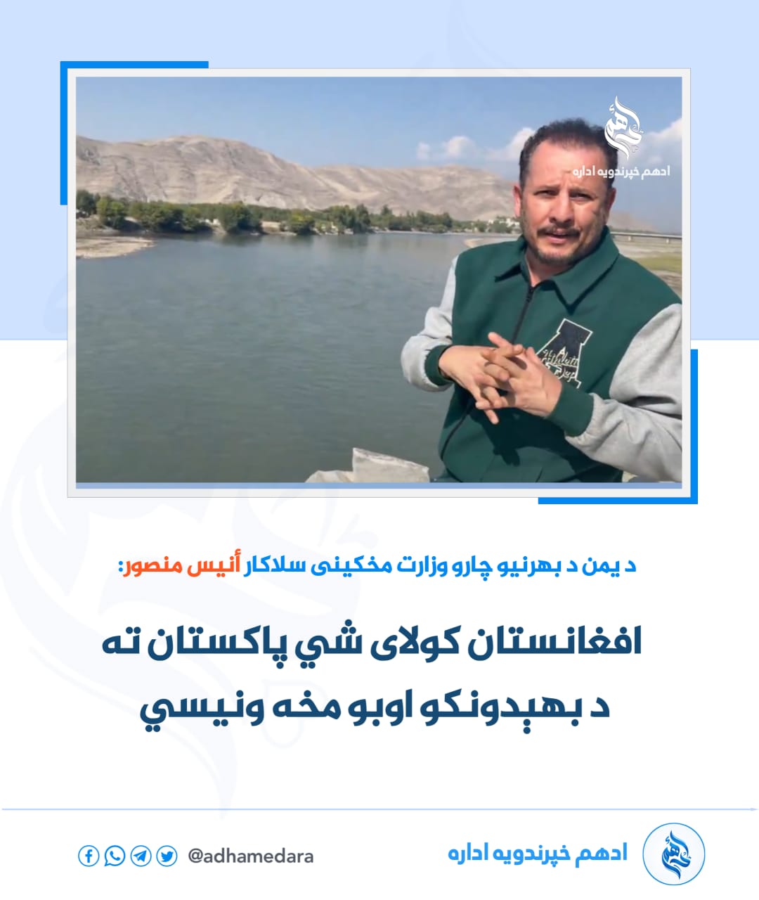 افغانستان کولای شي پاکستان ته د بهېدونکو اوبو مخه ونیسي