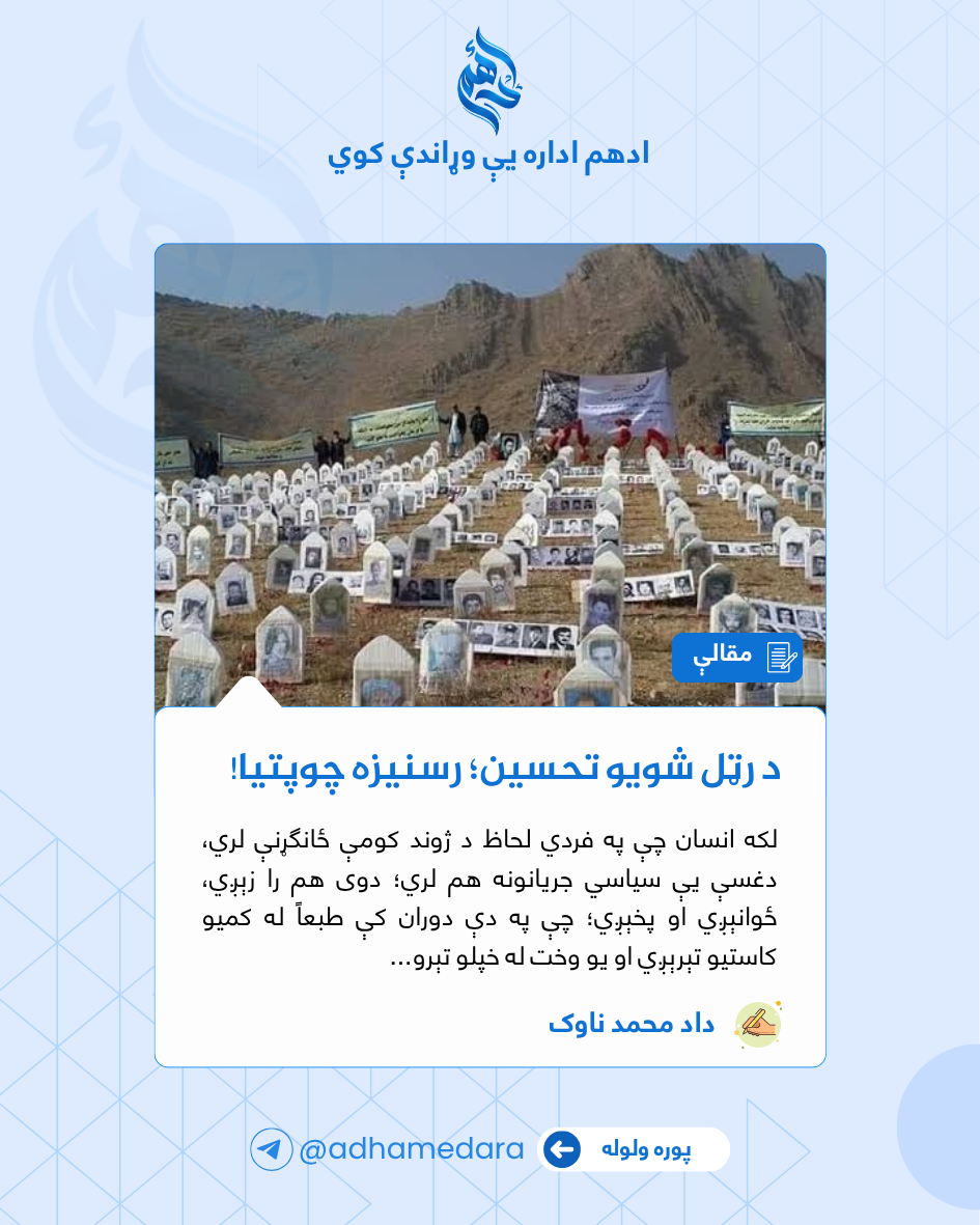 د رټل شویو تحسین؛ رسنیزه چوپتیا!