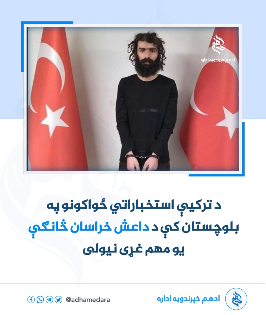 د ترکیې استخباراتي ځواکونو په بلوچستان کې د داعش خراسان څانګې یو مهم غړی نیولی