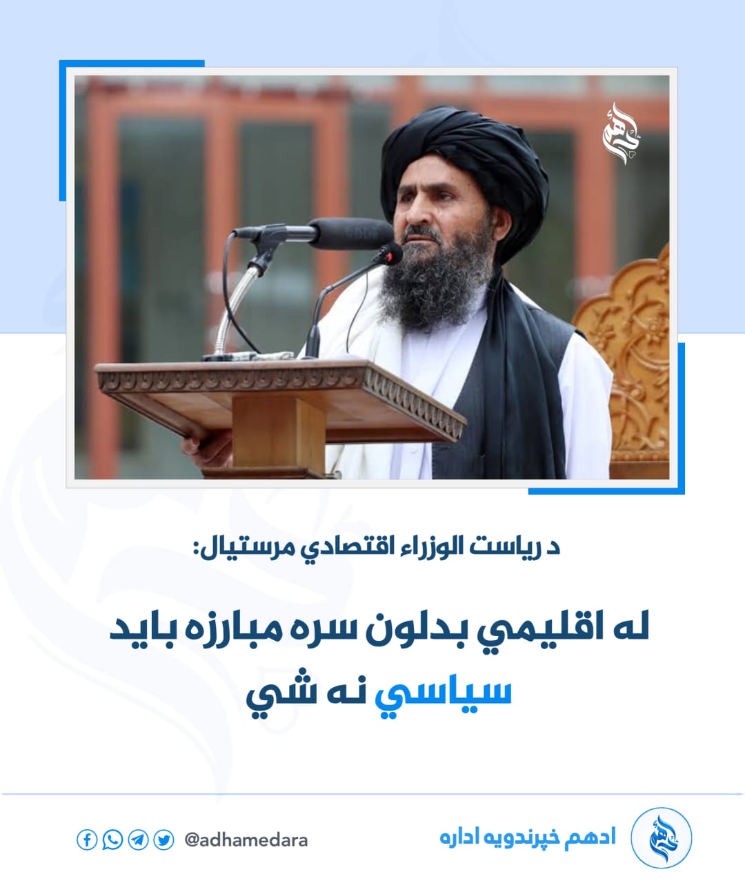 ملا عبدالغني برادر اخوند، په کندهار ولایت کې د شوراندام سیمنټو فابریکې لومړی فاز ګټې اخیستنې ته وسپاره.